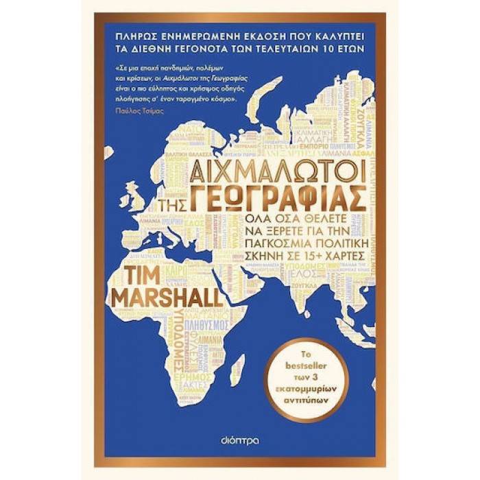 ΑΙΧΜΑΛΩΤΟΙ ΤΗΣ ΓΕΩΓΡΑΦΙΑΣ ΑΙΧΜΑΛΩΤΟΙ ΤΗΣ ΓΕΩΓΡΑΦΙΑΣ