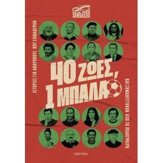 40 ΖΩΕΣ, 1 ΜΠΑΛΑ