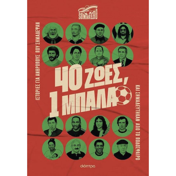 40 ΖΩΕΣ, 1 ΜΠΑΛΑ 40 ΖΩΕΣ, 1 ΜΠΑΛΑ