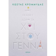ΜΟΥ ΕΚΑΝΕΣ ΔΩΡΟ ΤΑ ΧΡΙΣΤΟΥΓΕΝΝΑ ΜΟΥ ΕΚΑΝΕΣ ΔΩΡΟ ΤΑ ΧΡΙΣΤΟΥΓΕΝΝΑ