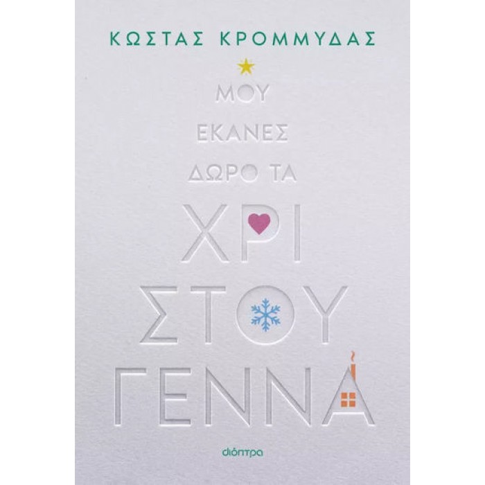 ΜΟΥ ΕΚΑΝΕΣ ΔΩΡΟ ΤΑ ΧΡΙΣΤΟΥΓΕΝΝΑ ΜΟΥ ΕΚΑΝΕΣ ΔΩΡΟ ΤΑ ΧΡΙΣΤΟΥΓΕΝΝΑ