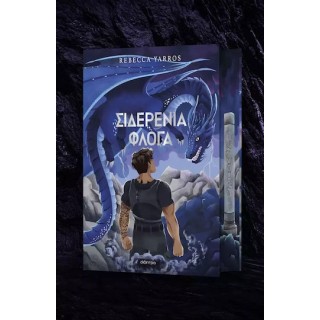 ΣΙΔΕΡΕΝΙΑ ΦΛΟΓΑ DELUXE