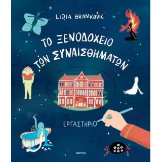 ΤΟ ΞΕΝΟΔΟΧΕΙΟ ΤΩΝ ΣΥΝΑΙΣΘΗΜΑΤΩΝ ΕΡΓΑΣΤΗΡΙΟ