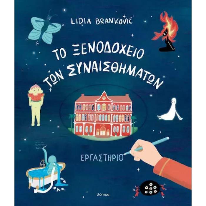 ΤΟ ΞΕΝΟΔΟΧΕΙΟ ΤΩΝ ΣΥΝΑΙΣΘΗΜΑΤΩΝ ΕΡΓΑΣΤΗΡΙΟ