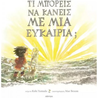 ΤΙ ΜΠΟΡΕΙΣ ΝΑ ΚΑΝΕΙΣ ΜΕ ΜΙΑ ΕΥΚΑΙΡΙΑ 