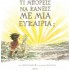 ΤΙ ΜΠΟΡΕΙΣ ΝΑ ΚΑΝΕΙΣ ΜΕ ΜΙΑ ΕΥΚΑΙΡΙΑ 