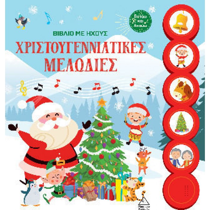 ΒΙΒΛΙΟ ΜΕ ΗΧΟΥΣ- ΧΡΙΣΤΟΥΓΕΝΝΙΑΤΙΚΕΣ ΜΕΛΩΔΙΕΣ