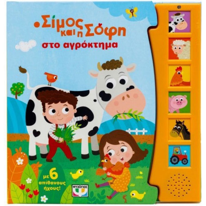 Ο ΣΙΜΟΣ ΚΑΙ Η ΣΟΦΗ ΣΤΟ ΑΓΡΟΚΤΗΜΑ (ΜΕ 6 ΗΧΟΥΣ) Ο ΣΙΜΟΣ ΚΑΙ Η ΣΟΦΗ ΣΤΟ ΑΓΡΟΚΤΗΜΑ (ΜΕ 6 ΗΧΟΥΣ)