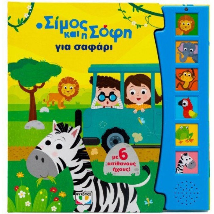 Ο ΣΙΜΟΣ ΚΑΙ Η ΣΟΦΗ ΓΙΑ ΣΑΦΑΡΙ (ΜΕ 6 ΗΧΟΥΣ) Ο ΣΙΜΟΣ ΚΑΙ Η ΣΟΦΗ ΓΙΑ ΣΑΦΑΡΙ (ΜΕ 6 ΗΧΟΥΣ)