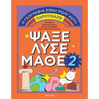 Η ΓΕΩΓΡΑΦΙΑ ΕΙΝΑΙ ΠΟΛΥ ΚΟΥΛ