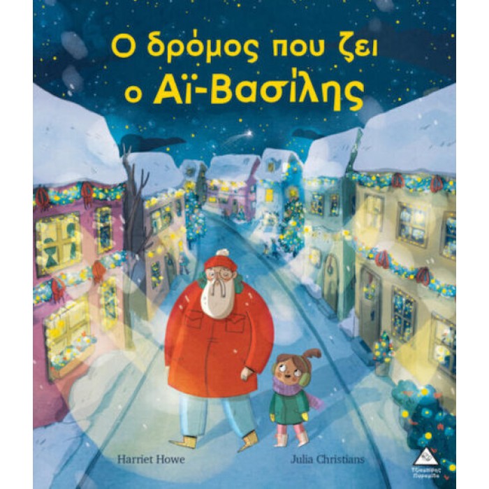Ο ΔΡΟΜΟΣ ΠΟΥ ΖΕΙ Ο ΑΙ ΒΑΣΙΛΗΣ Ο ΔΡΟΜΟΣ ΠΟΥ ΖΕΙ Ο ΑΙ ΒΑΣΙΛΗΣ