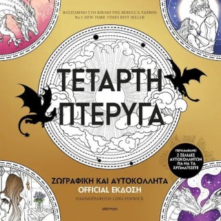 ΤΕΤΑΡΤΗ ΠΤΕΡΥΓΑ: ΖΩΓΡΑΦΙΚΗ ΚΑΙ ΑΥΤΟΚΟΛΛΗΤΑ OFFICIAL ΕΚΔΟΣΗ