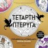 ΤΕΤΑΡΤΗ ΠΤΕΡΥΓΑ: ΖΩΓΡΑΦΙΚΗ ΚΑΙ ΑΥΤΟΚΟΛΛΗΤΑ OFFICIAL ΕΚΔΟΣΗ