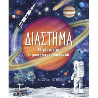 ΔΙΑΣΤΗΜΑ- ΕΞΕΡΕΥΝΩΝΤΑΣ ΤΑ ΜΥΣΤΗΡΙΑ ΤΟΥ ΣΥΜΠΑΝΤΟΣ 