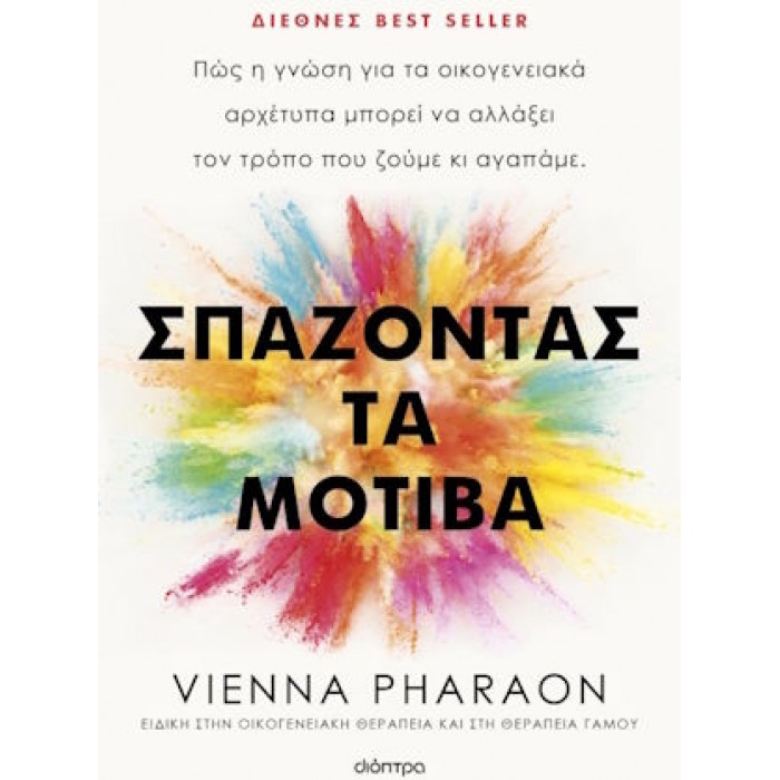 ΣΠΑΖΟΝΤΑΣ ΤΑ ΜΟΤΙΒΑ