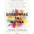 ΣΠΑΖΟΝΤΑΣ ΤΑ ΜΟΤΙΒΑ
