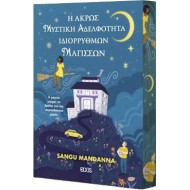 Η ΑΚΡΩΣ ΜΥΣΤΙΚΗ ΑΔΕΛΦΟΤΗΤΑ ΙΔΙΟΡΡΥΘΜΩΝ ΜΑΓΙΣΣΩΝ