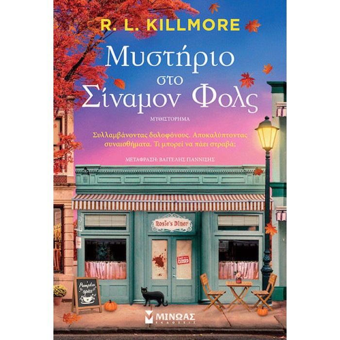 ΜΥΣΤΗΡΙΟ ΣΤΟ ΣΙΝΑΜΟΝ ΦΟΛΣ ΜΥΣΤΗΡΙΟ ΣΤΟ ΣΙΝΑΜΟΝ ΦΟΛΣ