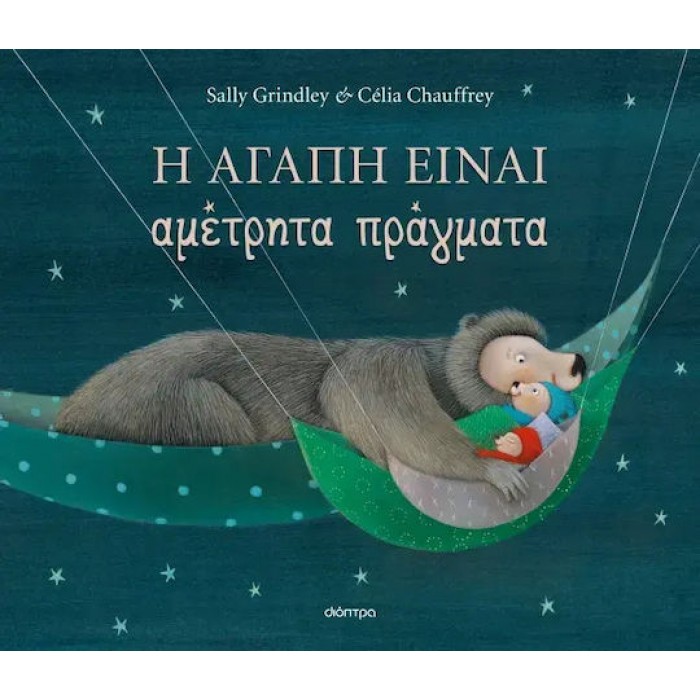 Η ΑΓΑΠΗ ΕΙΝΑΙ ΑΜΕΤΡΗΤΑ ΠΡΑΓΜΑΤΑ Η ΑΓΑΠΗ ΕΙΝΑΙ ΑΜΕΤΡΗΤΑ ΠΡΑΓΜΑΤΑ