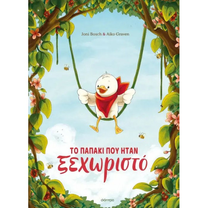 ΤΟ ΠΑΠΑΚΙ ΠΟΥ ΗΤΑΝ ΞΕΧΩΡΙΣΤΟ ΤΟ ΠΑΠΑΚΙ ΠΟΥ ΗΤΑΝ ΞΕΧΩΡΙΣΤΟ