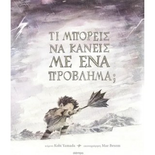 ΤΙ ΜΠΟΡΕΙΣ ΝΑ ΚΑΝΕΙΣ ΜΕ ΕΝΑ ΠΡΟΒΛΗΜΑ;