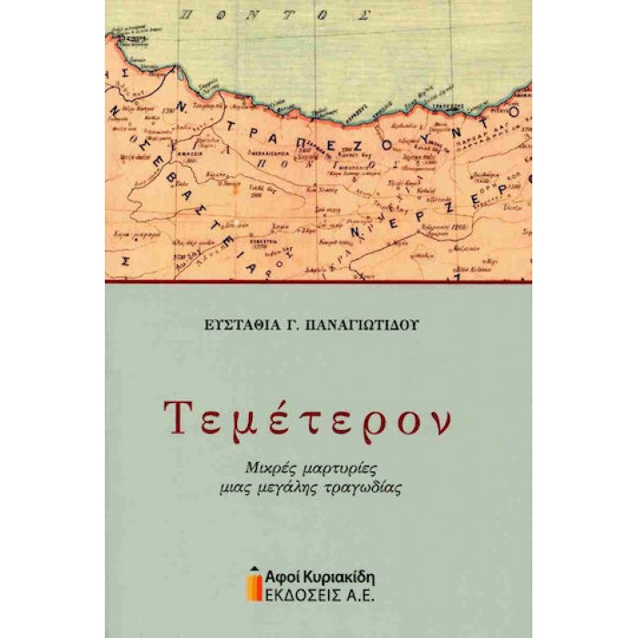 ΤΕΜΕΤΕΡΟΝ 