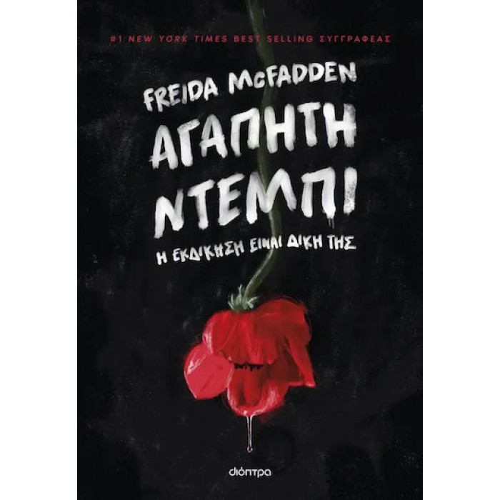 ΑΓΑΠΗΤΗ ΝΤΕΜΠΙ ΑΓΑΠΗΤΗ ΝΤΕΜΠΙ