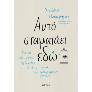 ΑΥΤΟ ΣΤΑΜΑΤΑΕΙ ΕΔΩ