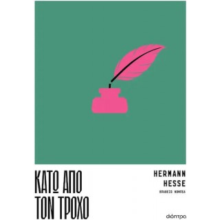 ΚΑΤΩ ΑΠΟ ΤΟΝ ΤΡΟΧΟ
