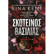 ΣΚΟΤΕΙΝΟΣ ΒΑΣΙΛΙΑΣ