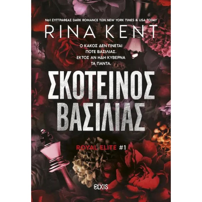 ΣΚΟΤΕΙΝΟΣ ΒΑΣΙΛΙΑΣ ΣΚΟΤΕΙΝΟΣ ΒΑΣΙΛΙΑΣ