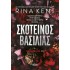 ΣΚΟΤΕΙΝΟΣ ΒΑΣΙΛΙΑΣ
