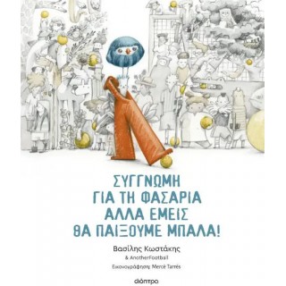 ΣΥΓΓΝΩΜΗ ΓΙΑ ΤΗ ΦΑΣΑΡΙΑ ΑΛΛΑ ΕΜΕΙΣ ΘΑ ΠΑΙΞΟΥΜΕ ΜΠΑΛΑ ΣΥΓΓΝΩΜΗ ΓΙΑ ΤΗ ΦΑΣΑΡΙΑ ΑΛΛΑ ΕΜΕΙΣ ΘΑ ΠΑΙΞΟΥΜΕ ΜΠΑΛΑ