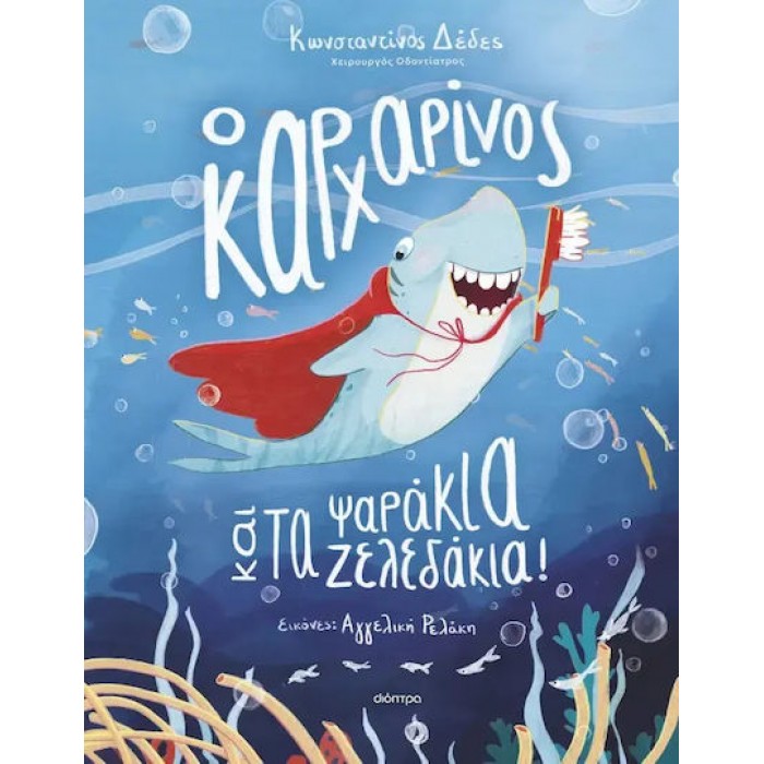 Ο ΚΑΡΧΑΡΙΝΟΣ ΚΑΙ ΤΑ ΨΑΡΑΚΙΑ-ΖΕΛΕΔΑΚΙΑ! Ο ΚΑΡΧΑΡΙΝΟΣ ΚΑΙ ΤΑ ΨΑΡΑΚΙΑ-ΖΕΛΕΔΑΚΙΑ!