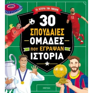30 ΣΠΟΥΔΑΙΕΣ ΟΜΑΔΕΣ ΠΟΥ ΕΓΡΑΨΑΝ ΙΣΤΟΡΙΑ 