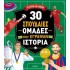 30 ΣΠΟΥΔΑΙΕΣ ΟΜΑΔΕΣ ΠΟΥ ΕΓΡΑΨΑΝ ΙΣΤΟΡΙΑ 