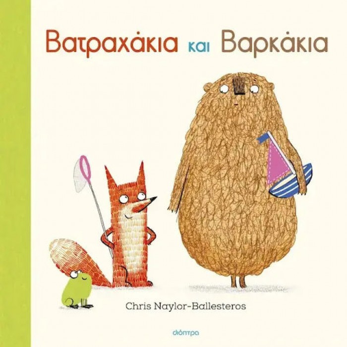 ΒΑΤΡΑΧΑΚΙΑ ΚΑΙ ΒΑΡΚΑΚΙΑ ΒΑΤΡΑΧΑΚΙΑ ΚΑΙ ΒΑΡΚΑΚΙΑ