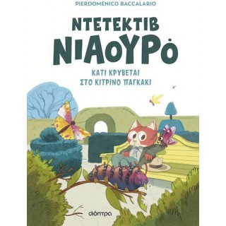 ΝΤΕΤΕΚΤΙΒ ΝΙΑΟΥΡΟ- ΚΑΤΙ ΚΡΥΒΕΤΑΙ ΣΤΟ ΚΙΤΡΙΝΟ ΠΑΓΚΑΚΙ