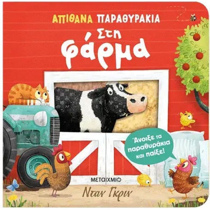 ΑΠΙΘΑΝΑ ΠΑΡΑΘΥΡΑΚΙΑ: ΣΤΗ ΦΑΡΜΑ ΑΠΙΘΑΝΑ ΠΑΡΑΘΥΡΑΚΙΑ: ΣΤΗ ΦΑΡΜΑ
