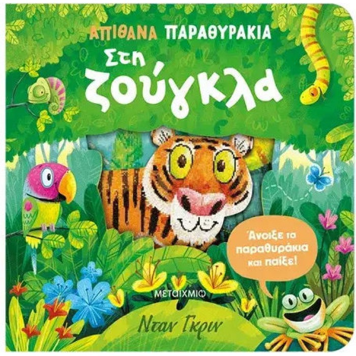 ΑΠΙΘΑΝΑ ΠΑΡΑΘΥΡΑΚΙΑ: ΣΤΗ ΖΟΥΓΚΛΑ ΑΠΙΘΑΝΑ ΠΑΡΑΘΥΡΑΚΙΑ: ΣΤΗ ΖΟΥΓΚΛΑ