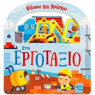 ΨΑΧΝΩ ΚΑΙ ΒΡΙΣΚΩ: ΣΤΟ ΕΡΓΟΤΑΞΙΟ ΨΑΧΝΩ ΚΑΙ ΒΡΙΣΚΩ: ΣΤΟ ΕΡΓΟΤΑΞΙΟ