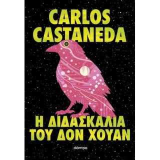 Η ΔΙΔΑΣΚΑΛΙΑ ΤΟΥ ΔΟΝ ΧΟΥΑΝ