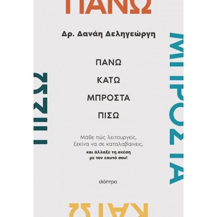 ΠΑΝΩ, ΚΑΤΩ, ΜΠΡΟΣΤΑ, ΠΙΣΩ ΠΑΝΩ, ΚΑΤΩ, ΜΠΡΟΣΤΑ, ΠΙΣΩ