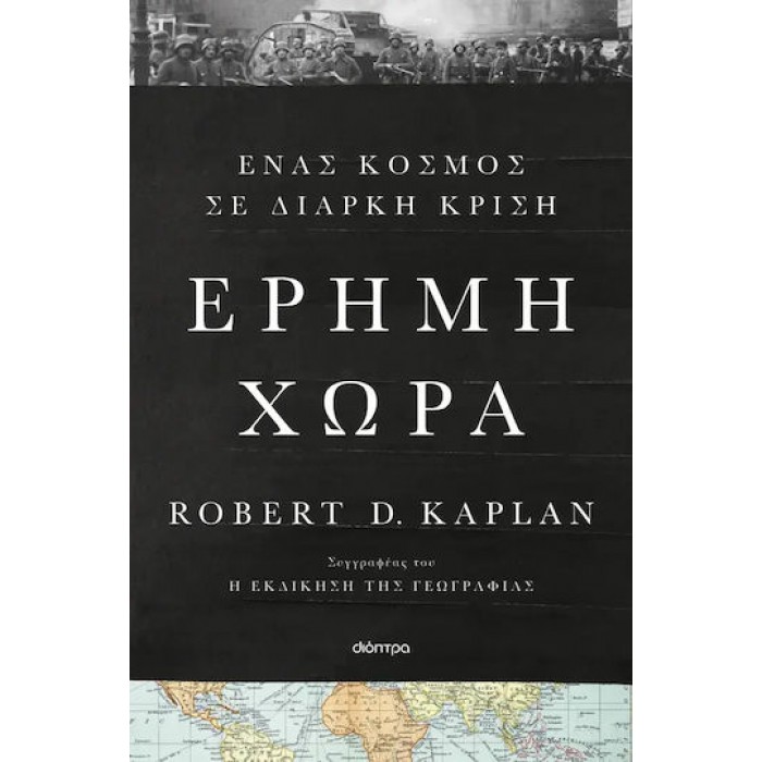 ΕΡΗΜΗ ΧΩΡΑ ΕΡΗΜΗ ΧΩΡΑ