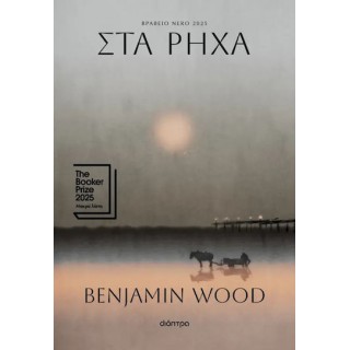 ΣΤΑ ΡΗΧΑ