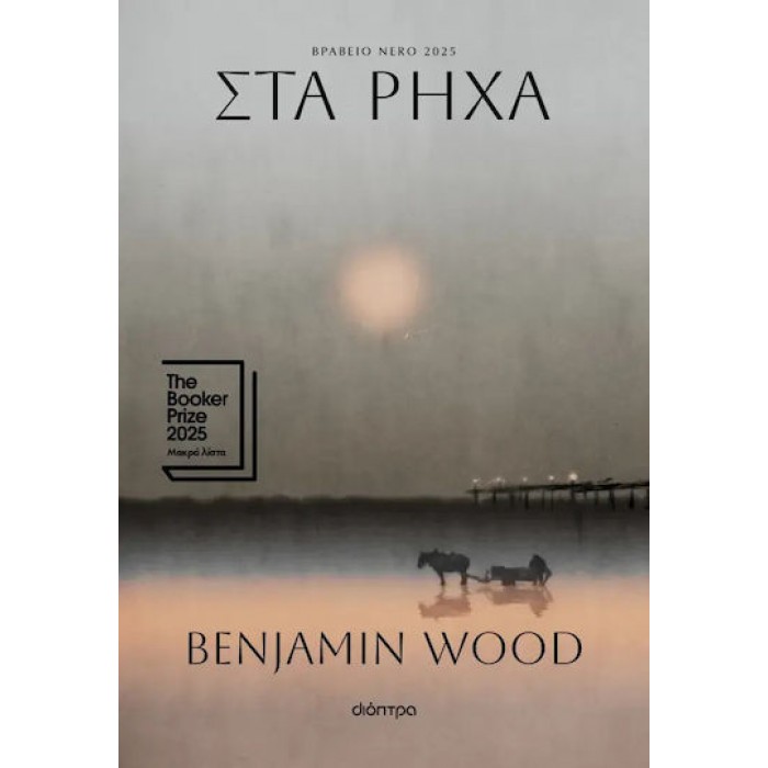 ΣΤΑ ΡΗΧΑ ΣΤΑ ΡΗΧΑ