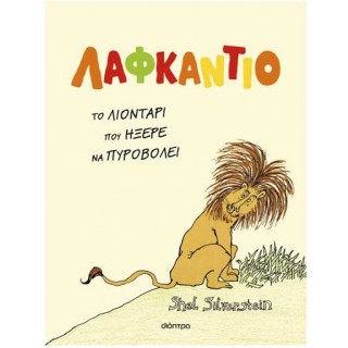 ΛΑΦΚΑΝΤΙΟ - ΤΟ ΛΙΟΝΤΑΡΙ ΠΟΥ ΗΞΕΡΕ ΝΑ ΠΥΡΟΒΟΛΕΙ ΛΑΦΚΑΝΤΙΟ - ΤΟ ΛΙΟΝΤΑΡΙ ΠΟΥ ΗΞΕΡΕ ΝΑ ΠΥΡΟΒΟΛΕΙ