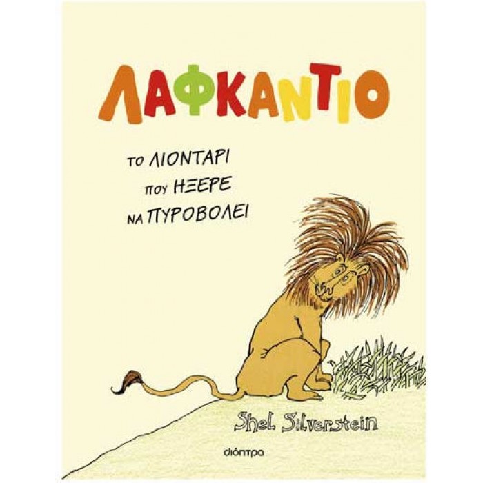 ΛΑΦΚΑΝΤΙΟ - ΤΟ ΛΙΟΝΤΑΡΙ ΠΟΥ ΗΞΕΡΕ ΝΑ ΠΥΡΟΒΟΛΕΙ ΛΑΦΚΑΝΤΙΟ - ΤΟ ΛΙΟΝΤΑΡΙ ΠΟΥ ΗΞΕΡΕ ΝΑ ΠΥΡΟΒΟΛΕΙ