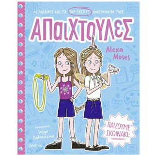 ΠΑΙΖΟΥΜΕ ΣΚΟΙΝΑΚΙ - ΑΠΑΙΧΤΟΥΛΕΣ 2