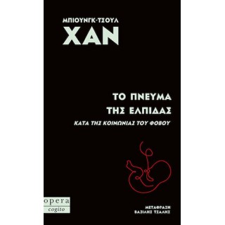 ΤΟ ΠΝΕΥΜΑ ΤΗΣ ΕΛΠΙΔΑΣ